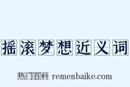 摇滚梦想近义词是什么意思的图片